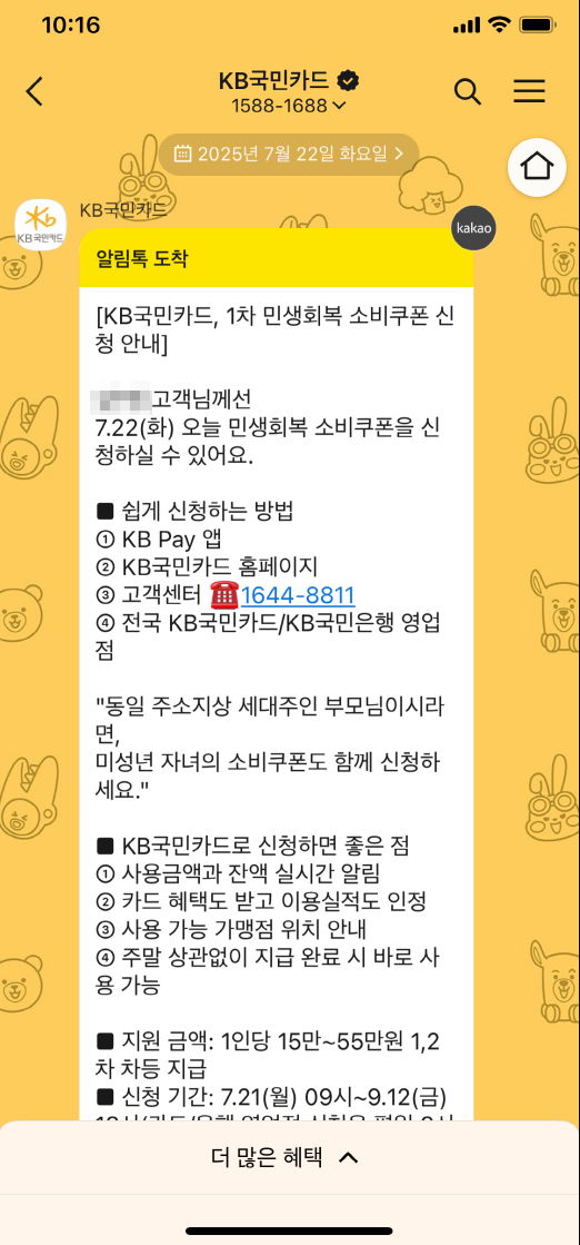 민생회복지원금을 신청하라고 KB국민카드에서 보낸 카카오톡 메시지 모습
