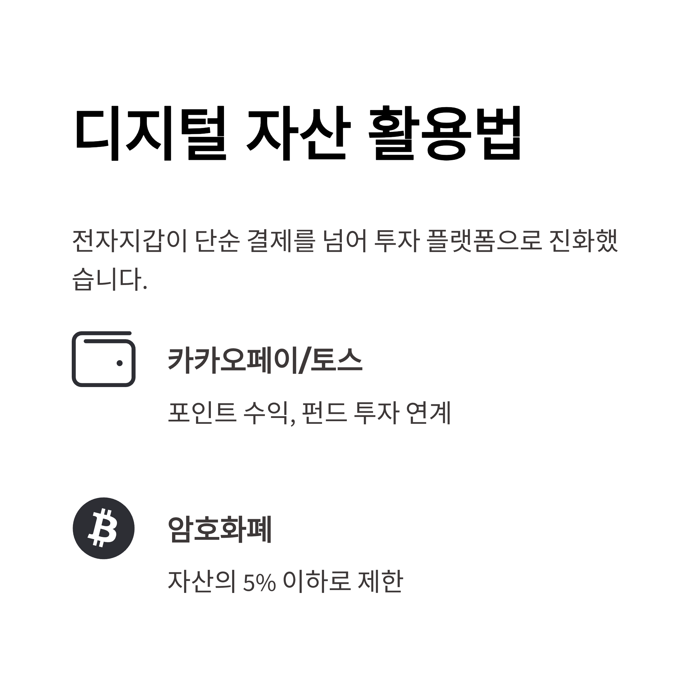 디지털 자산과 전자지갑 활용법