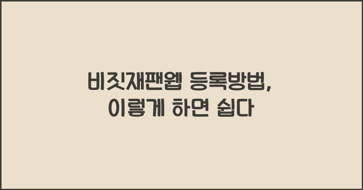 비짓재팬웹 등록방법