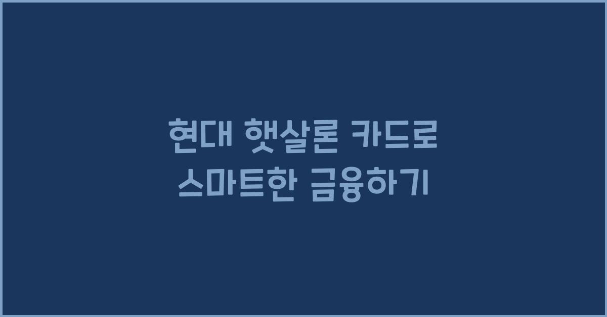 현대 햇살론 카드