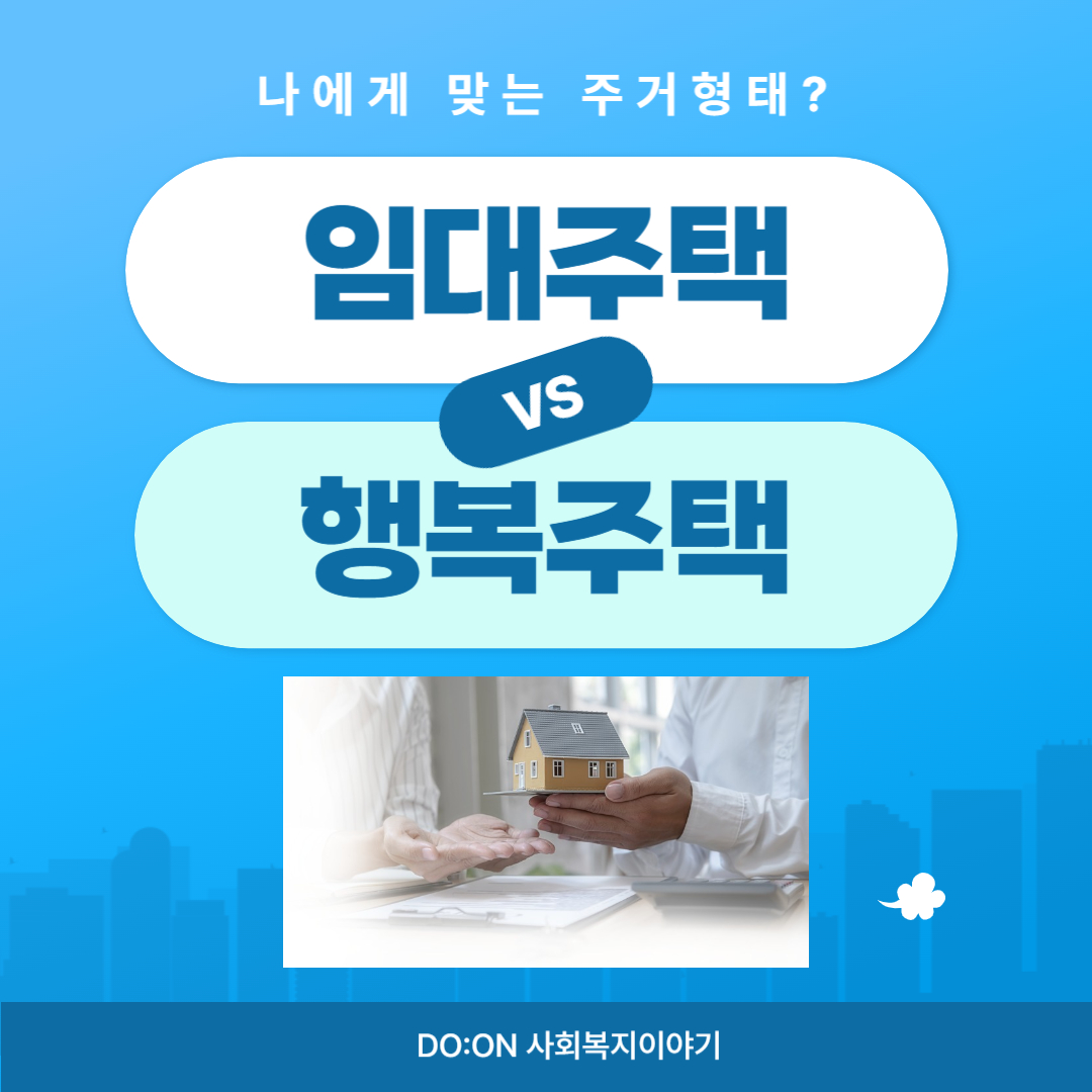 임대주택vs행복주택