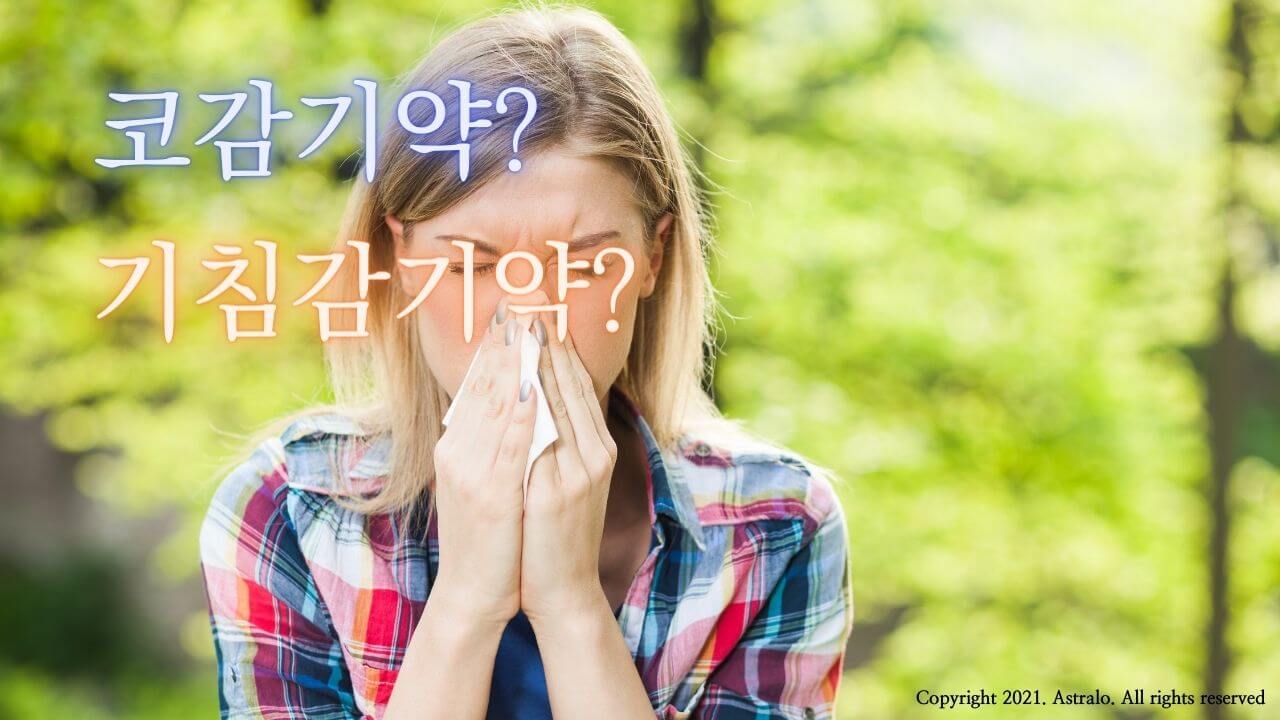 감기약