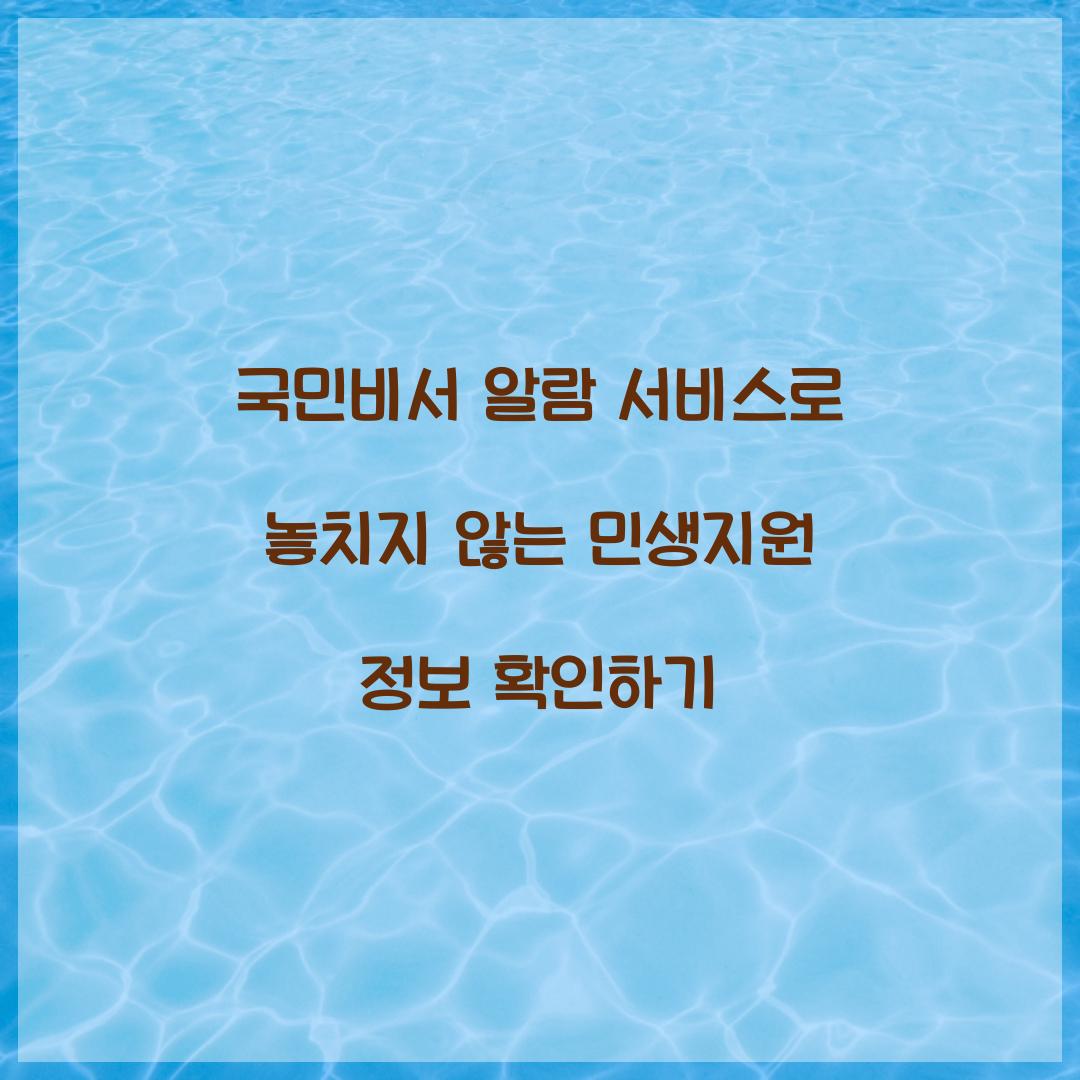 국민비서 알람 서비스