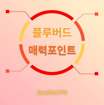 블루버드 매력포인트