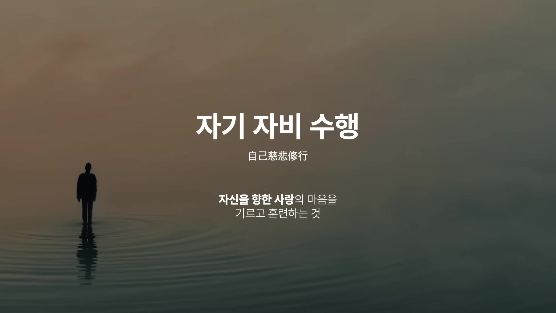 자기 자비 수행(自己慈悲修行)