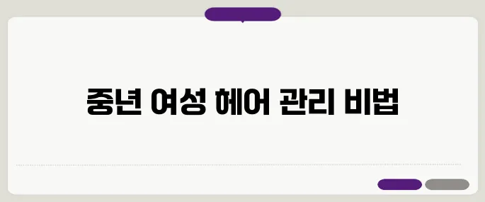 탈모가 시작되었다면 중년 여성의 필수 헤어 케어 루틴을 확인하세요!