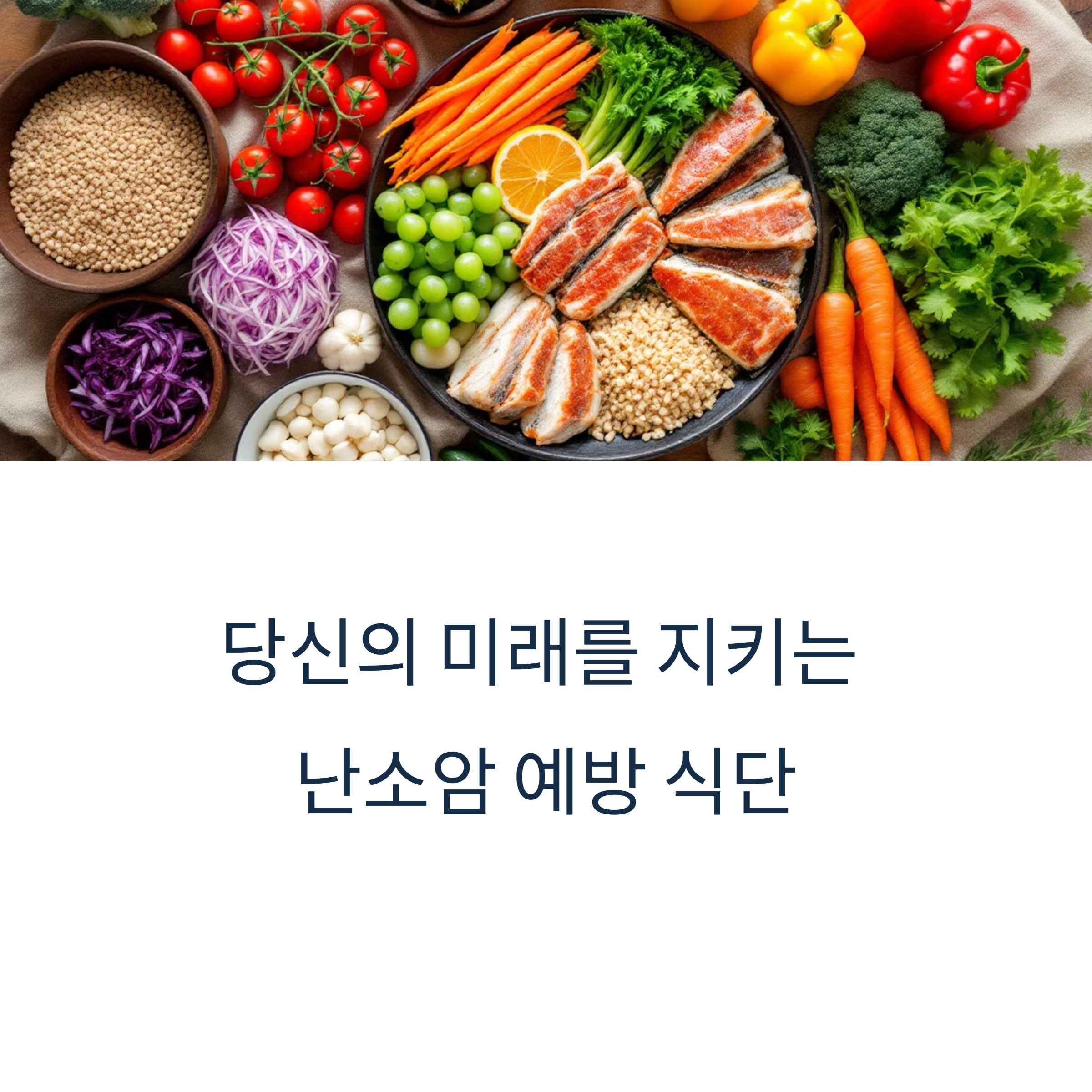 난소암 예방 식단과 영양제 추천: 면역력부터 관리까지