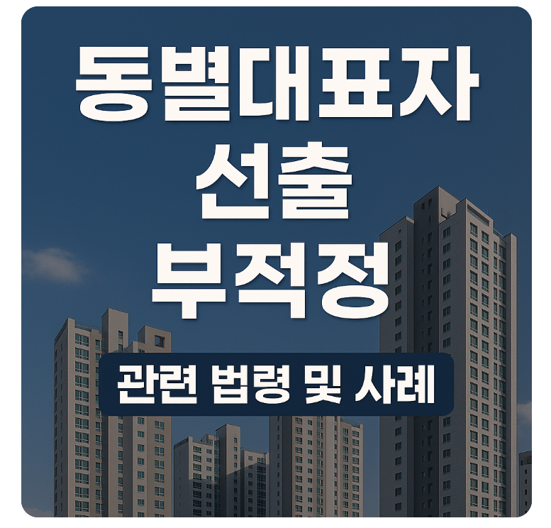 안양시 동별대표자 선출 논란, 무엇이 문제일까요?