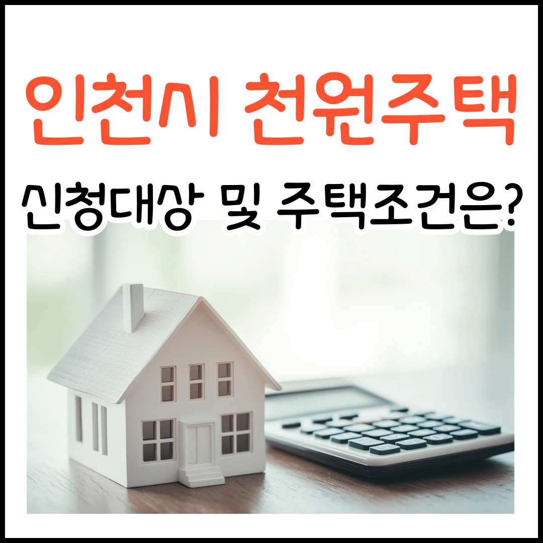 인천 천원주택 신청대상 주택조건
