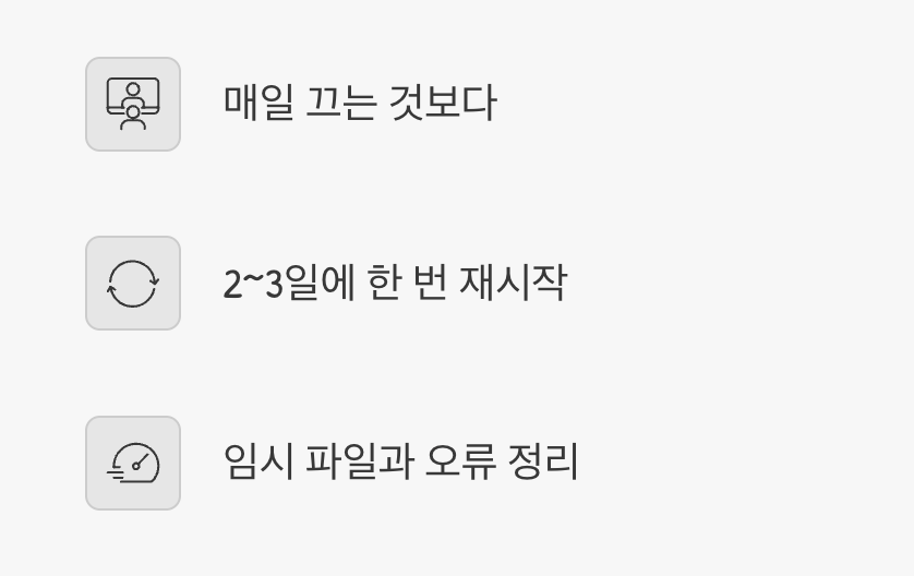 상식 3: 컴퓨터는 매일 꺼야 한다?