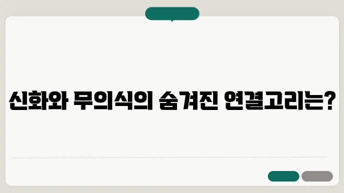 신화와 현대 심리학 융의 분석심리학과 신화