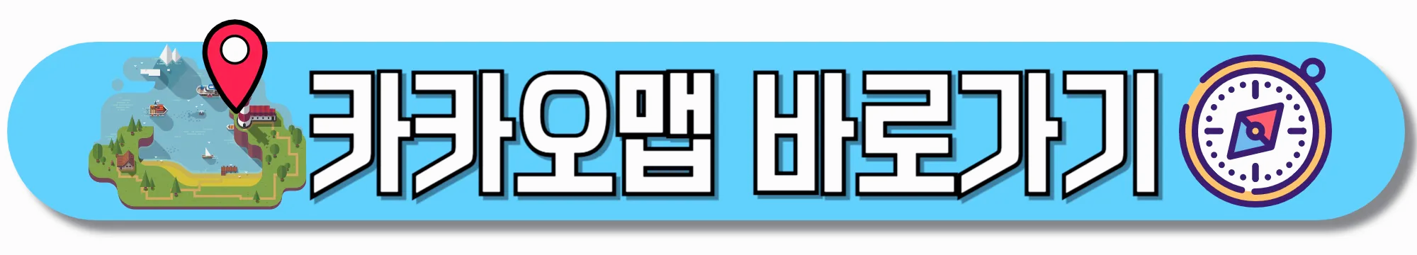 카카오맵-바로가기