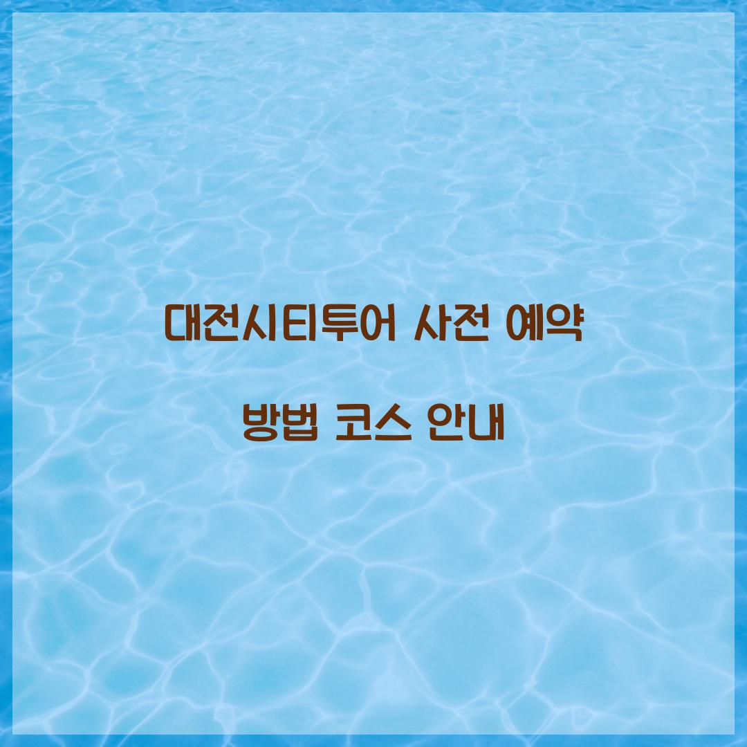 대전시티투어 사전 예약