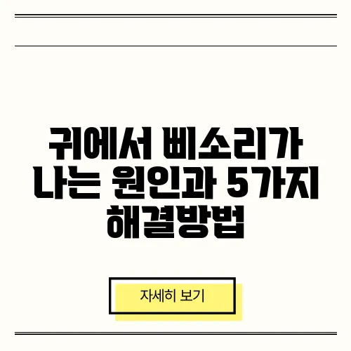 귀에서 삐소리가 나는 원인과 5가지 해결방법