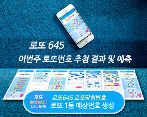 로또645 로또번호 당첨 예상번호 당첨번호 확인