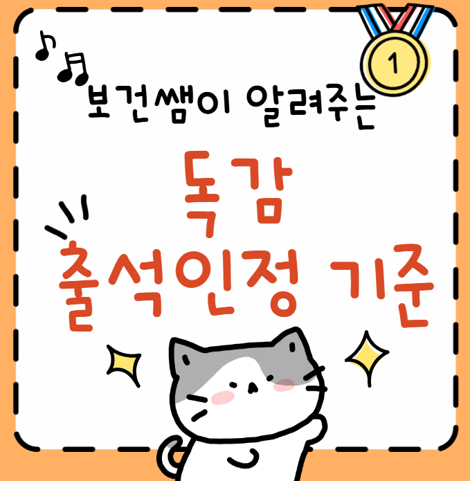 &ldquo;우리 아이 독감인데 학교 안 보내도 될까요?&rdquo; &ndash; 보건교사가 알려주는 출석인정 팁 (독감 출석인정 결석 기간, 서류, 진료확인서)