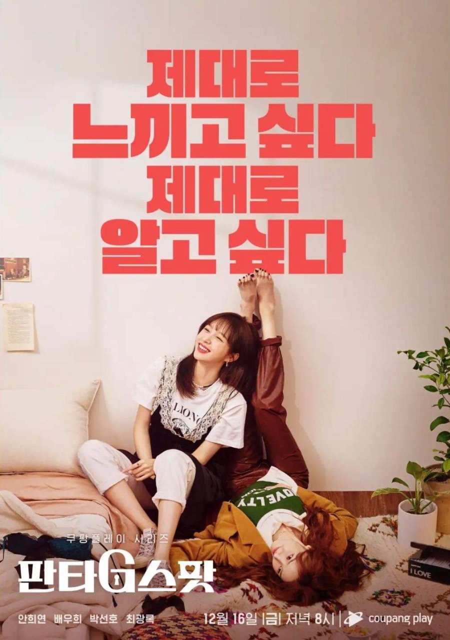 쿠팡플레이 오리지널 19금 성인드라마 판타지스팟 노출, 수위, 몇부작, 줄거리, 결말, 등장인물 하니, 배우희, 박선호, 최광록