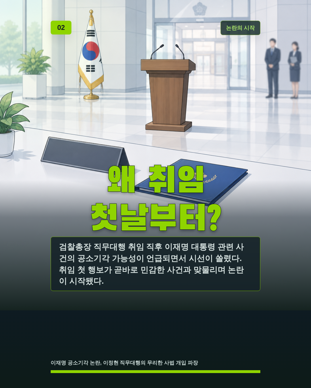 왜 취임 첫날부터?