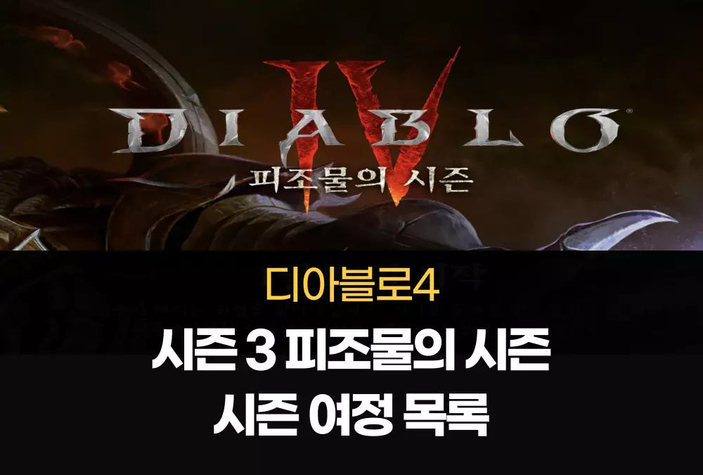 디아블로4 Diablo4