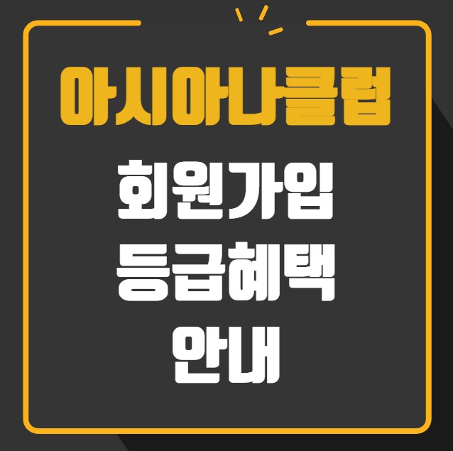 아시아나클럽 회원가입 등급 안내