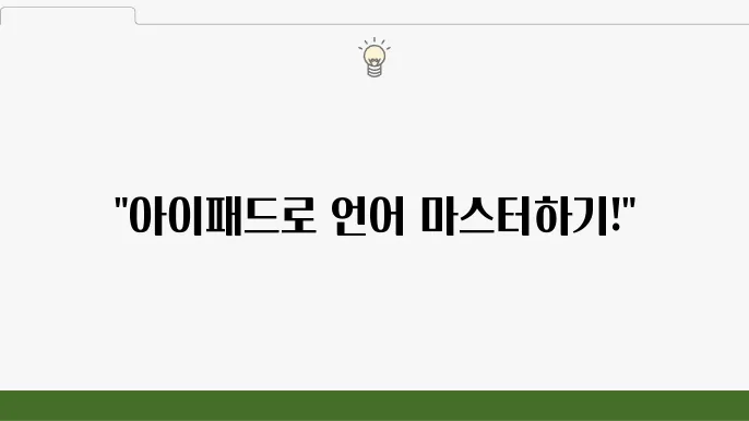 야나두 아이패드