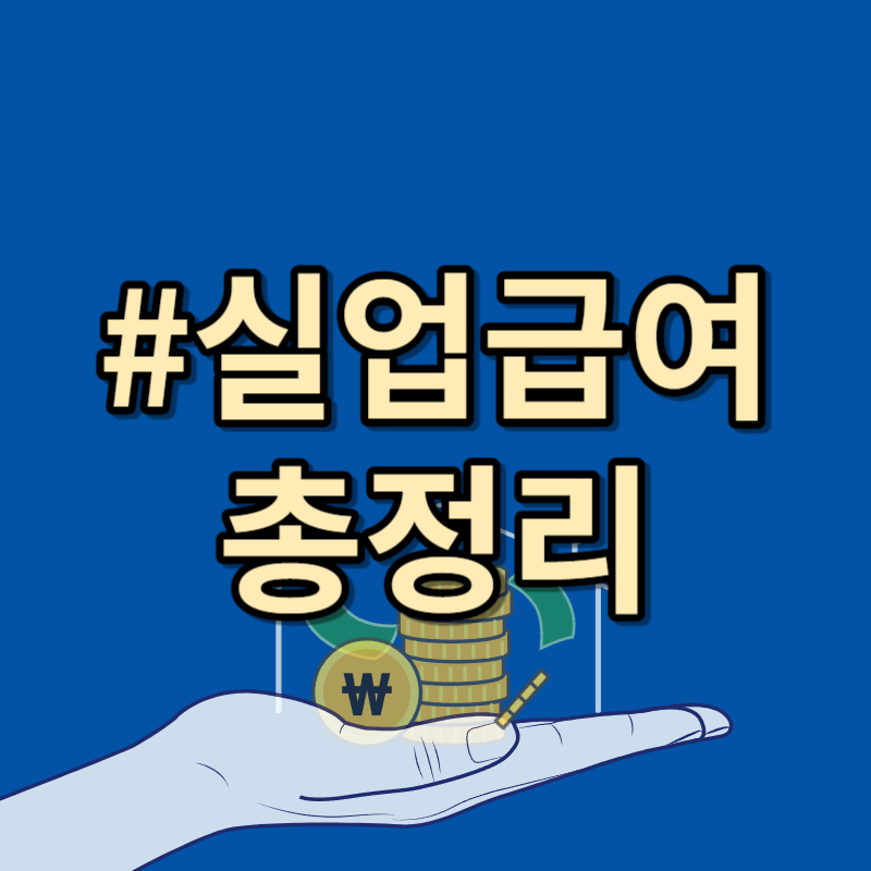 실업급여 조건, 신청방법
