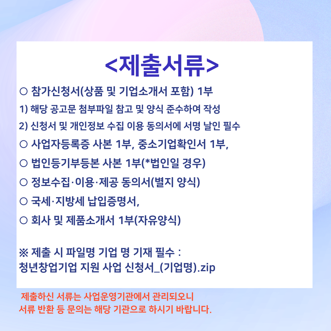2024년 (청년)창업기업 육성 우수상품 발굴 및 판로지원 사업 제출서류
