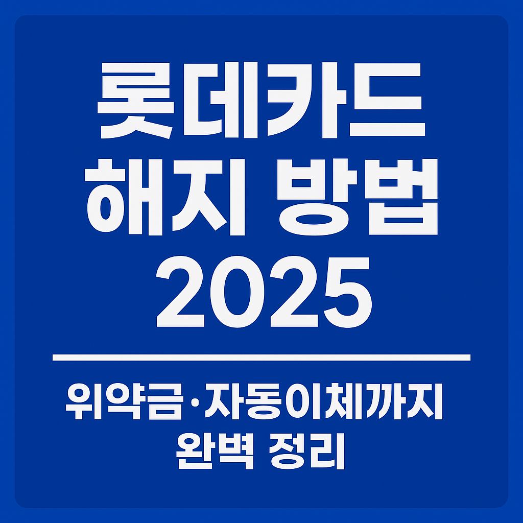 롯데카드 해지 방법|위약금·자동이체까지 완벽 정리
