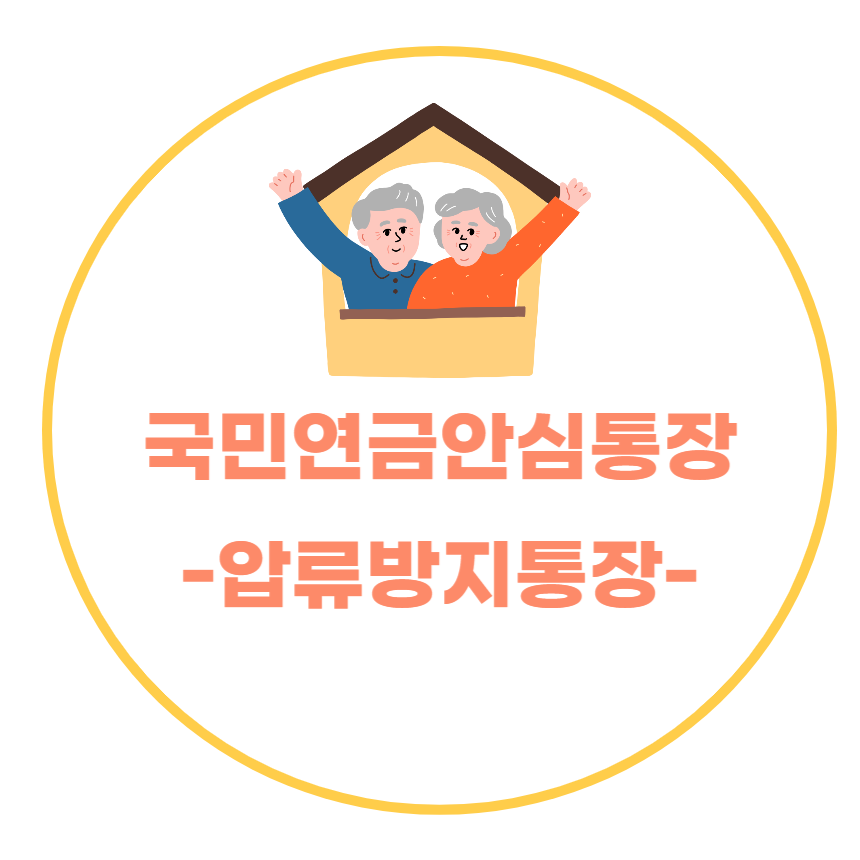 국민연금안심통장