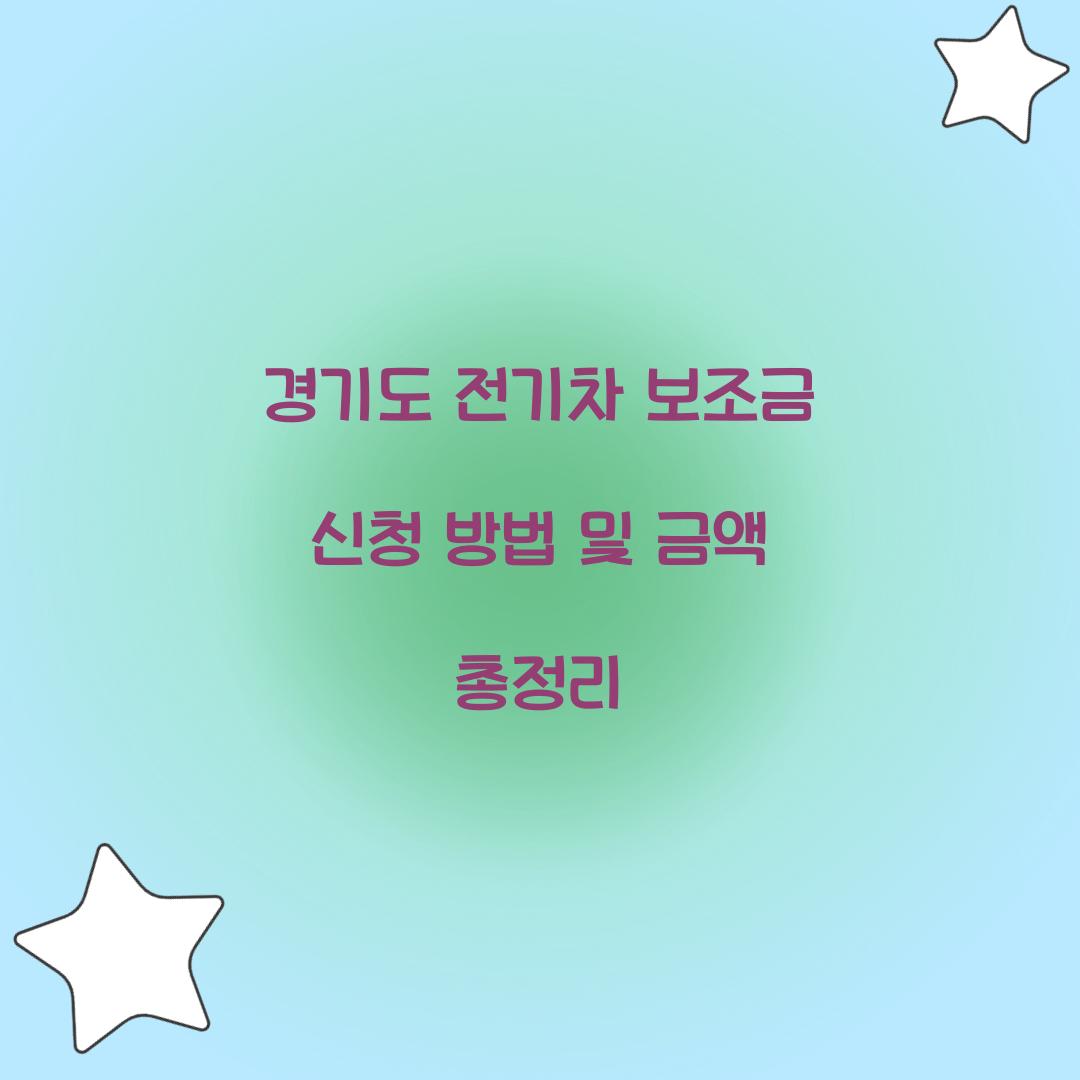 경기도 전기차 보조금