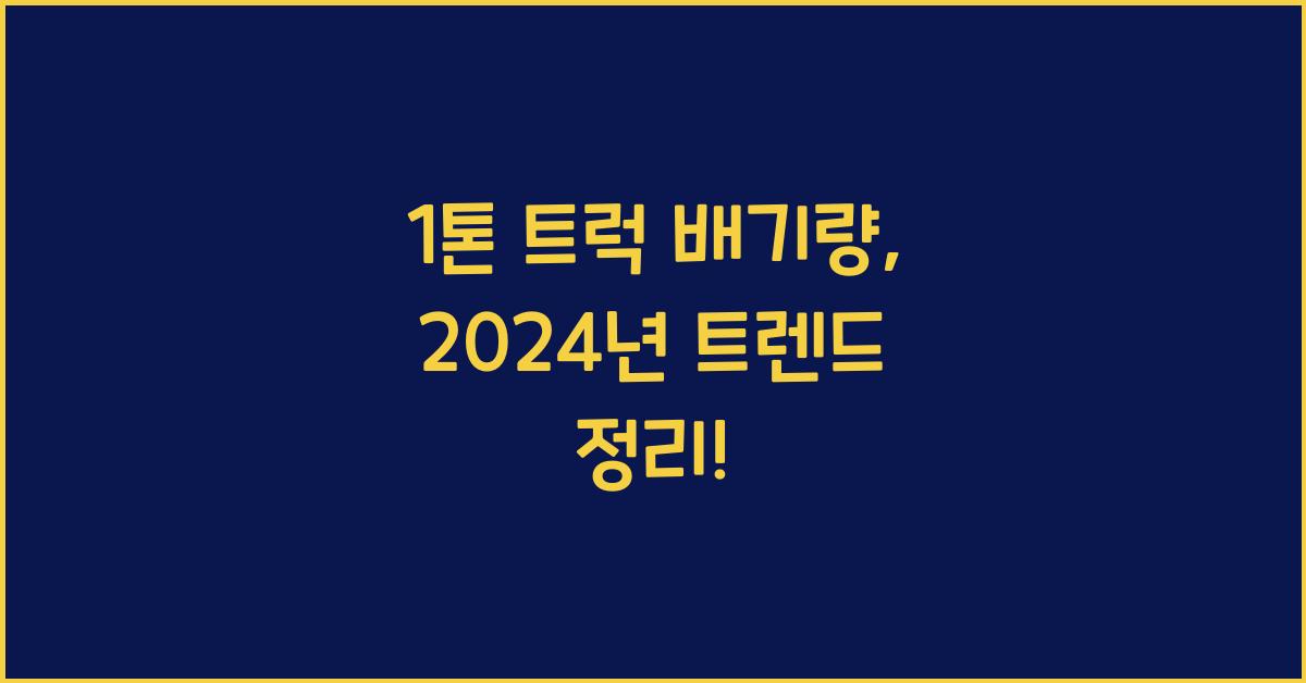 1톤 트럭 배기량