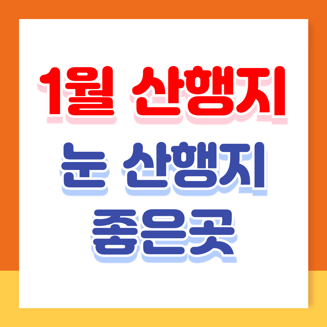 1월 산행지 추천: 눈산행지 좋은곳 겨울의 매력을 느낄 수 있는 산