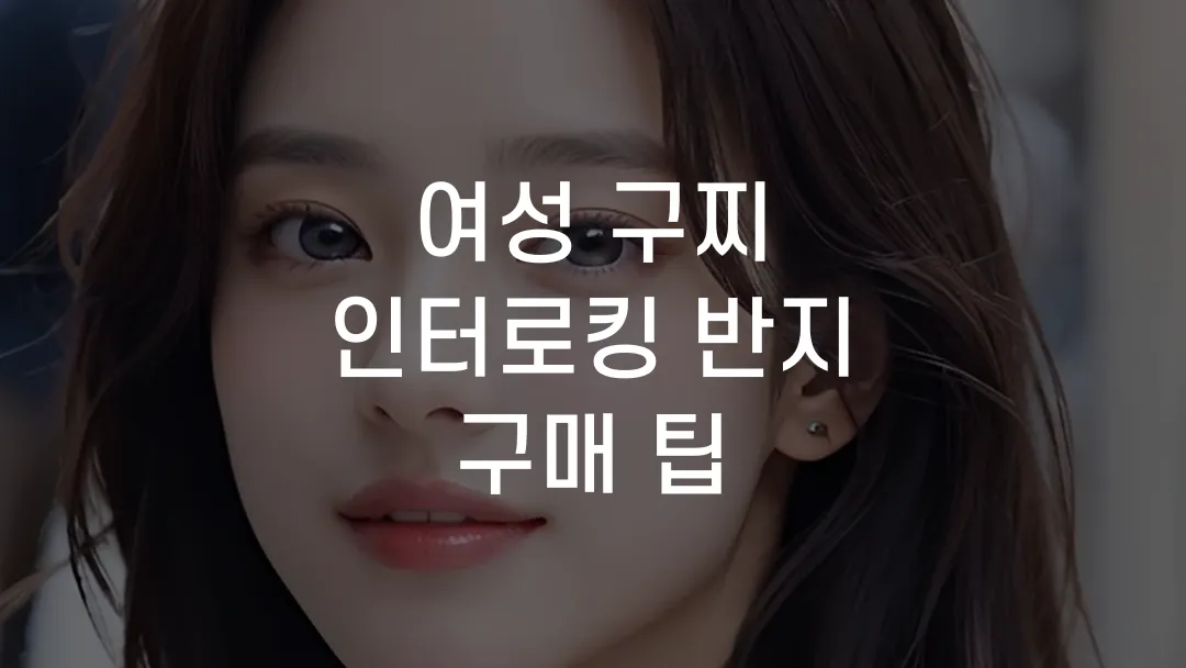 여성 구찌 인터로킹 반지 구매 팁