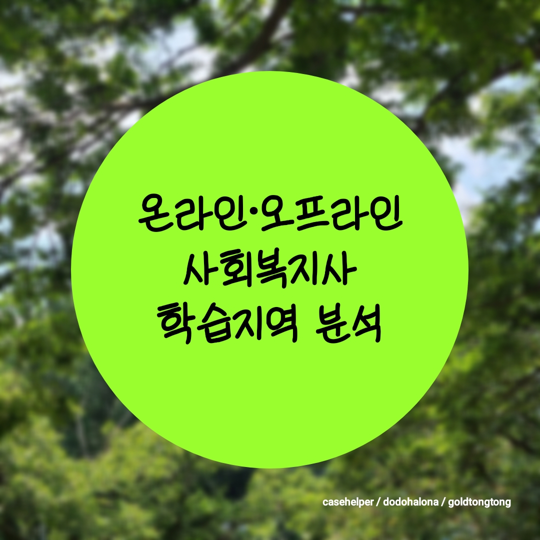 [2025 지역 분석] 온라인·오프라인 사회복지사 학습지역 장단점 비교