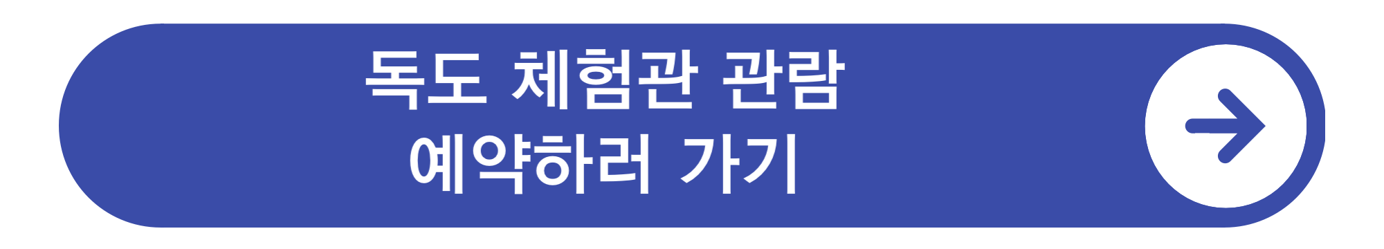 독도는 우리땅! 독도체험관