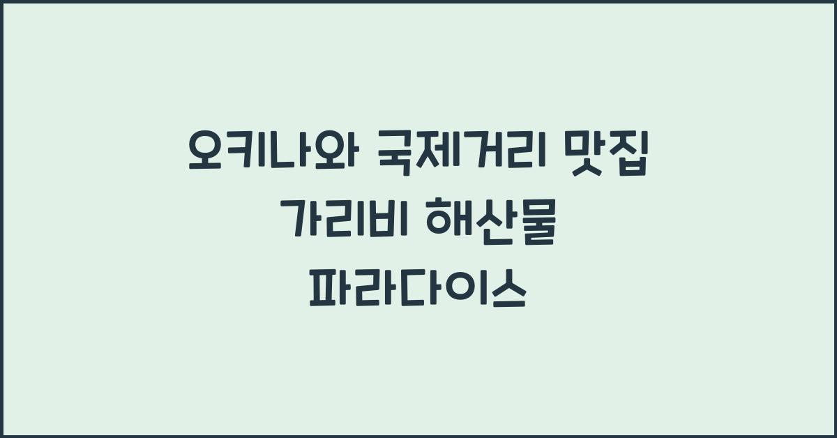 오키나와 국제거리 맛집