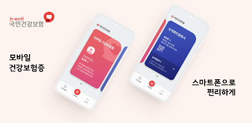 모바일 건강보험증 발급 방법