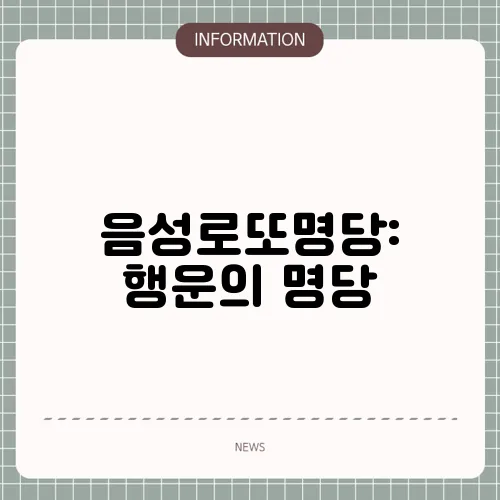 음성로또명당: 행운의 명당