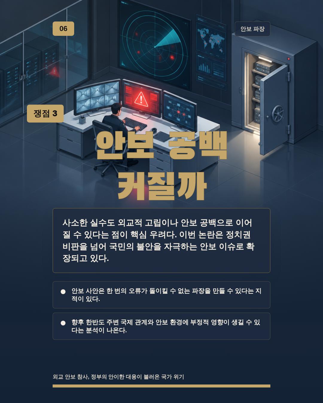 안보 공백 커질까