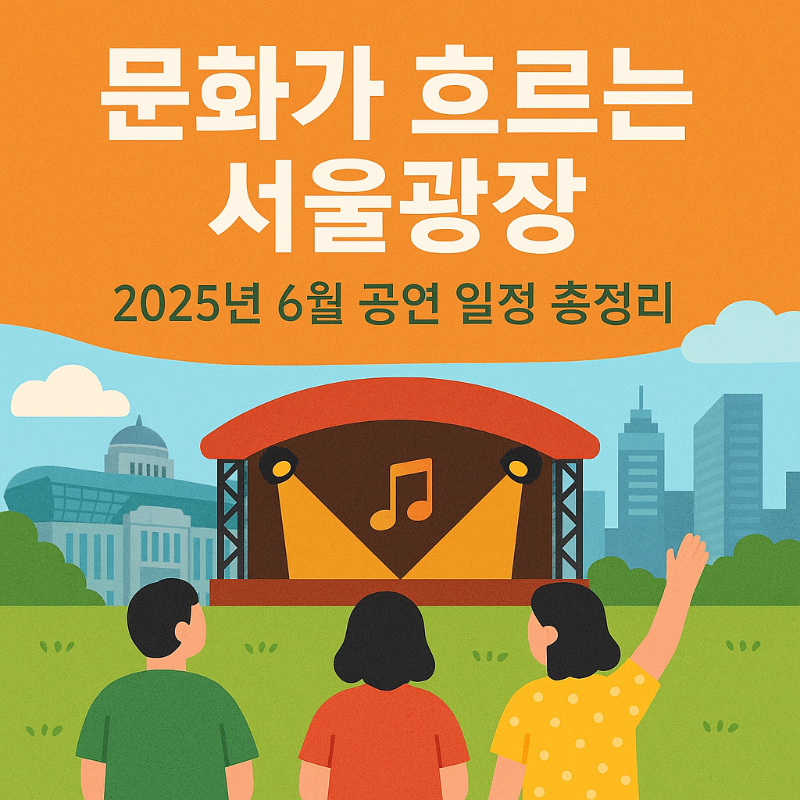 2025년 6월부터 열리는 서울광장서 펼쳐지는 문화가 흐르는 서울광장 공연 일정 총정리 썸네일