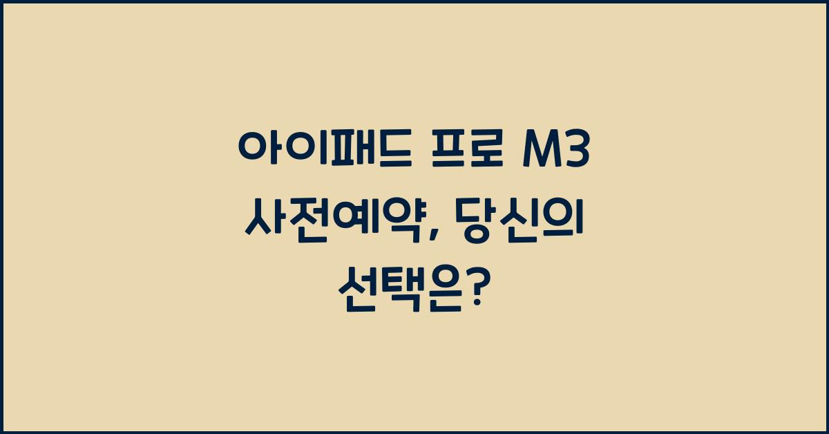 아이패드 프로 M3 사전예약  