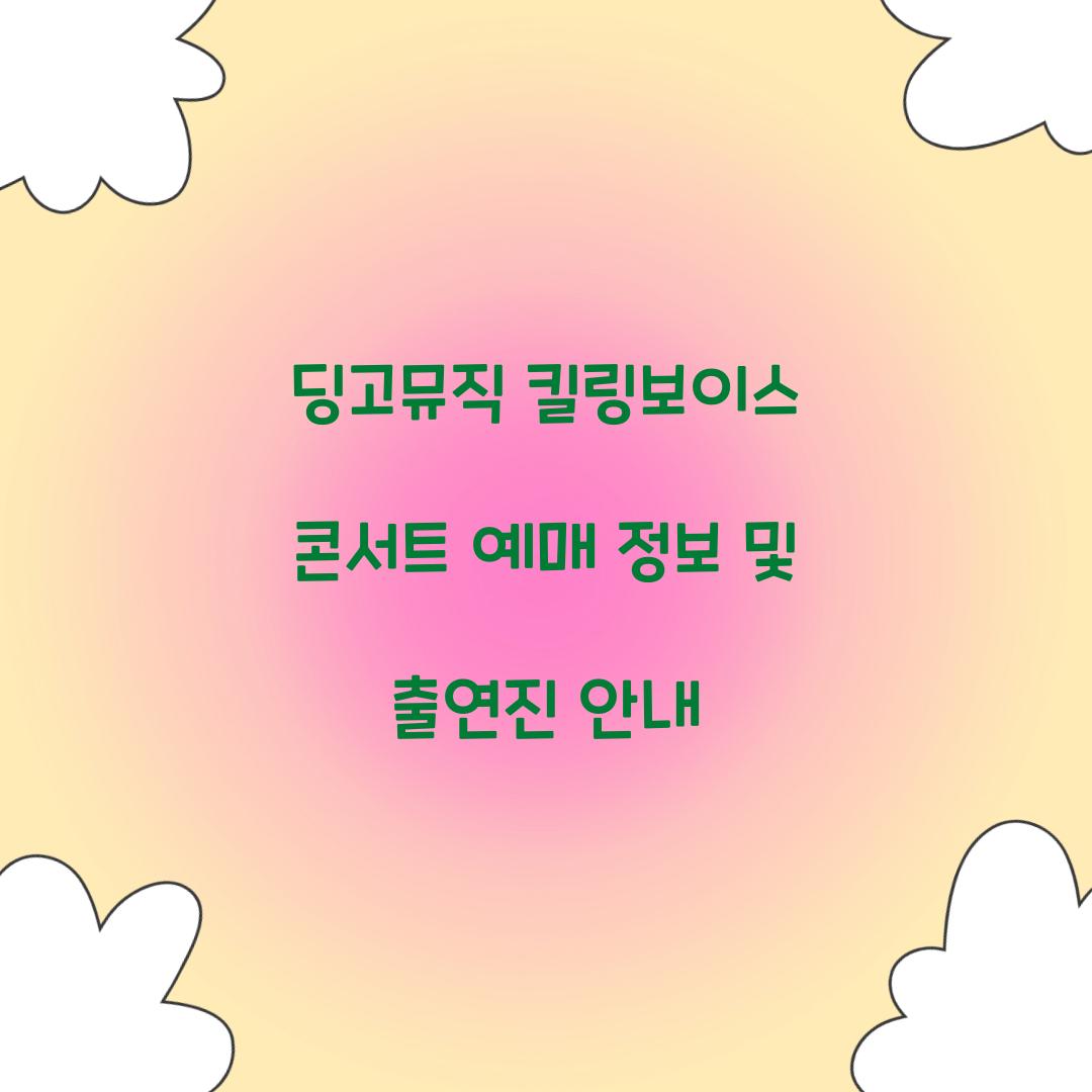 딩고뮤직 킬링보이스 콘서트 예매