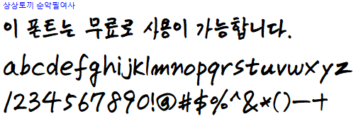 상상토끼 순악필여사체 - 상업용 무료폰트 다운로드