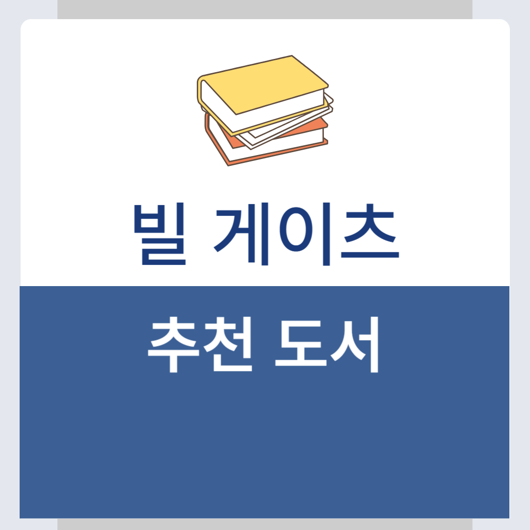 유퀴즈 빌게이츠 추천책