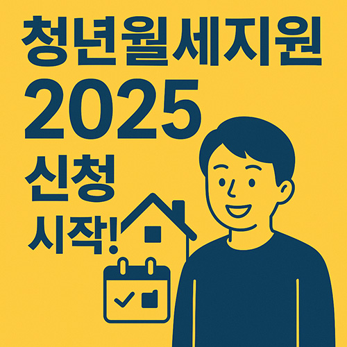 2025-청년월세지원-신청-시작