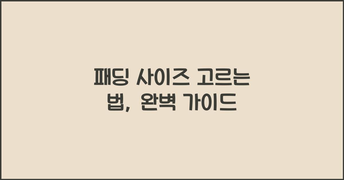 패딩 사이즈 고르는 법