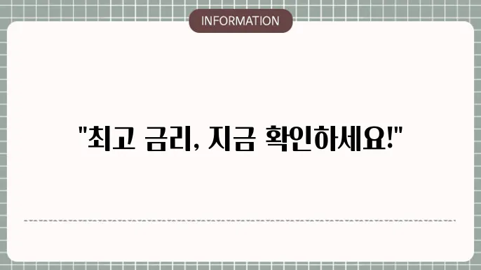 1년 정기예금 이율 높은곳 최고 금리 찾기