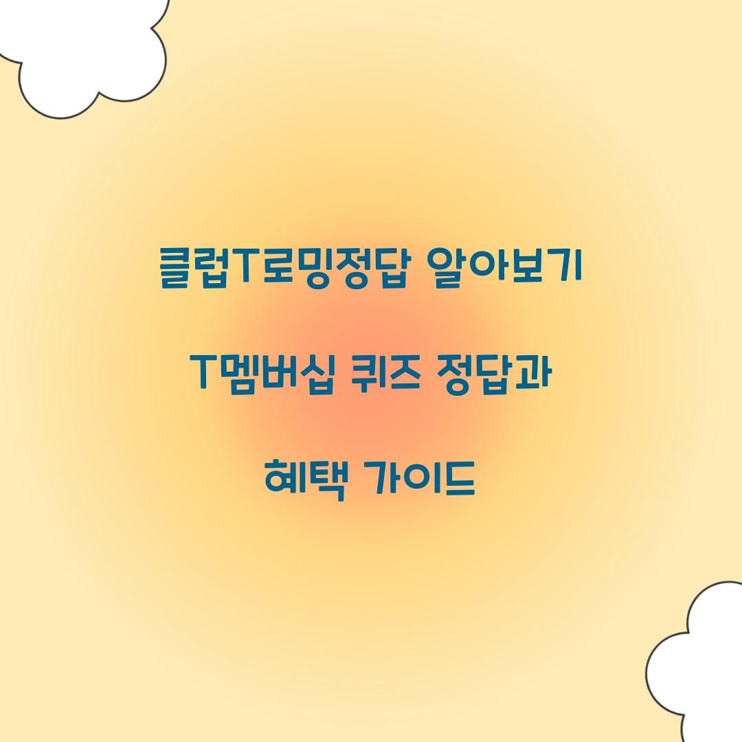 클럽T로밍정답