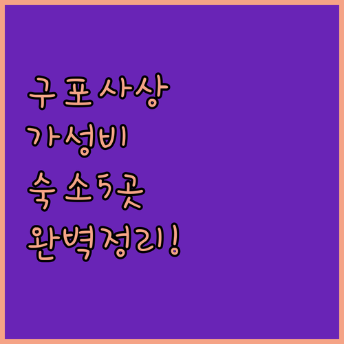 구포 사상 지역 가성비 숙소 5곳 위..