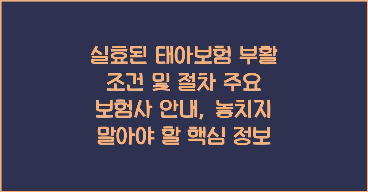 실효된 태아보험 부활 조건 및 절차 주요 보험사 안내
